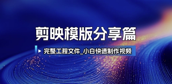 剪映模版分享篇_完整工程文件，小白快速制作高端视频-搞钱基地