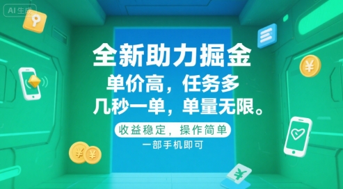 全新助力掘金 ，单价高 ，任务多 ，几秒一单 ，单量无限，收益稳定，操作简单，一部手机即可【揭秘】-搞钱基地