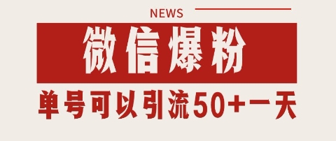 微信爆粉，私域暴力引流打法日引千粉 单号日进50+【揭秘】-搞钱基地