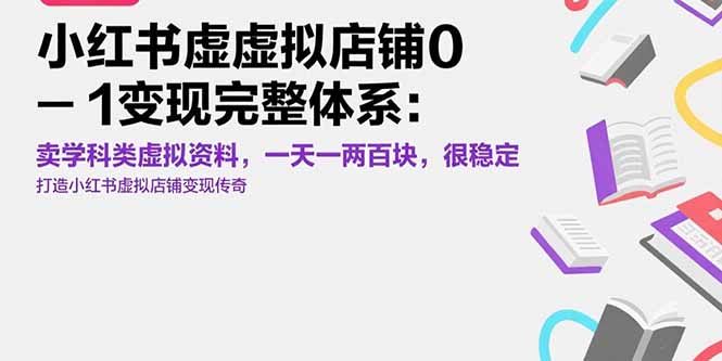 小红书虚拟店铺0-1变现完整体系：卖学科类虚拟资料，一天一两百块，很稳定-搞钱基地