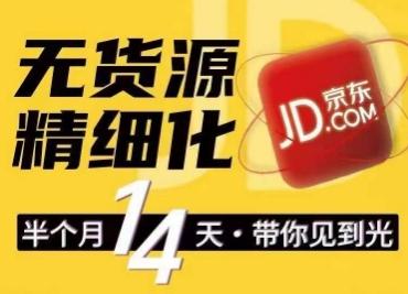 京东无货源精细化训练营，​0门槛快速上手，轻松做出无货源爆款，可复制放大做店群-搞钱基地