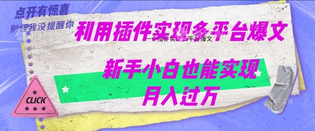 利用AI实现多平台爆文最新玩法，新手小白也能月入过W-搞钱基地