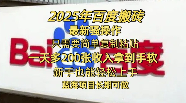 2025年百度搬砖最新骚操作，只需要简单复制粘贴一天多2张，新手也能轻松上手，蓝海项目长期可做-搞钱基地
