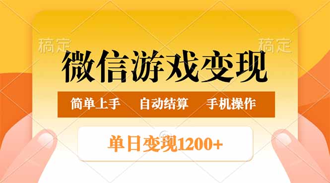 （14290期）微信游戏变现玩法，单日最低500+，轻松日入800+，简单易操作-搞钱基地