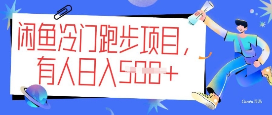 闲鱼冷门跑步项目，keep代跑，有人日入5张-搞钱基地