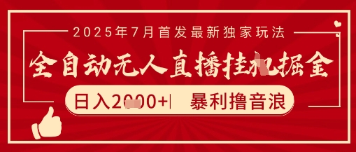 太阳联盟7月最新抖音无人直播暴力撸音浪玩法，无脑日入2k+ 长期稳定，可矩阵放大【揭秘】-搞钱基地