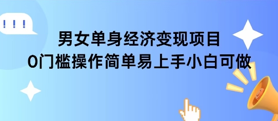 女单身经济项目变现周期长可复购率高日入1k+-搞钱基地