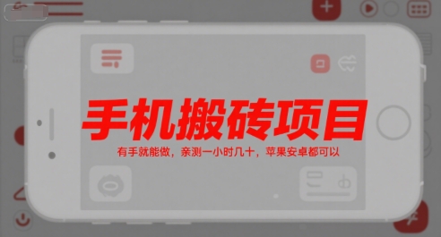 手机搬砖项目，有手就能做，亲测一小时几十，苹果安卓都可以-搞钱基地