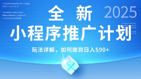2025年最新小程序推广计划，简单操作，独家技术，日均5张+【揭秘】-搞钱基地