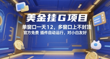 美金挂G项目，单窗口一天12，多窗口上不封顶，官方免费插件自动运行，对小白友好【揭秘】-搞钱基地