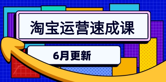 淘宝运营速成课-6月，直通车六维玩法，引力魔方实操，三阶搜索爆破技术-搞钱基地