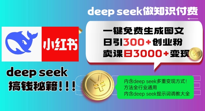 Deepseek一键免费生成小红书图文日引300+创业粉，日变现多张教程，方法全行业通用！-搞钱基地