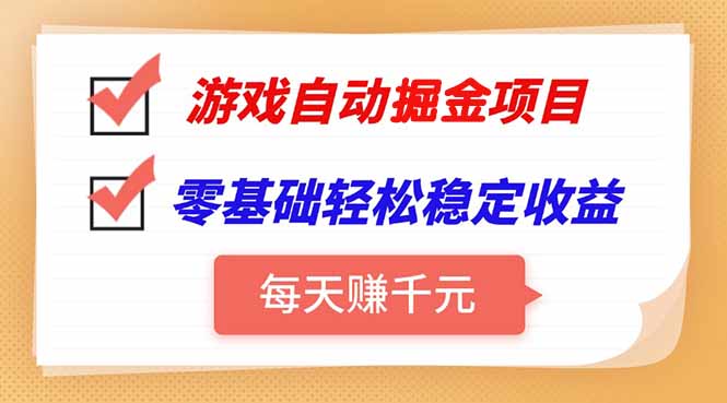 游戏自动挂机项目，每天赚千元，零基础轻松实现稳定收益-搞钱基地