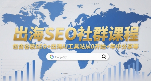 出海SEO社群课程，包含谷歌SEO+出海AI工具站从0开始+年中分享等-搞钱基地