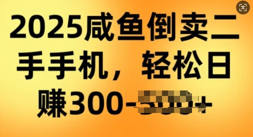 2025闲鱼倒卖二手手机，高客单，高利润，轻松日入3张-搞钱基地