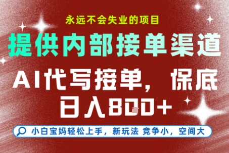 AI代写接单，永远不会失业的项目，提供内部接单渠道，保底8张+，小白宝妈轻松上手【揭秘】-搞钱基地