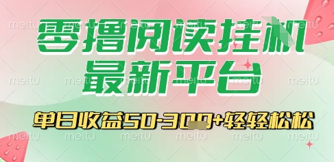 最新零撸阅读挂G平台，一键自动运行，一部手机即可操作，单日收益3张轻轻松松【揭秘】-搞钱基地
