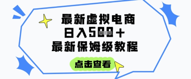 日入3张+的虚拟电商项目，保姆级教程，全网最详细，操作简单，每天一个小时，实现被动收入-搞钱基地