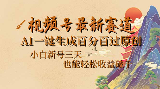 （14363期）视频号最新爆火赛道，AI一键生成百分百过原创，小白新号三天，也能轻松…-搞钱基地