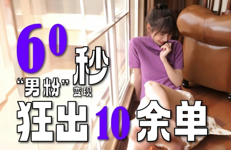 2～3分钟制作1个作品，60秒狂出10余单，这次更新的“男粉”变现玩法超暴利、超耐造、超轻松-搞钱基地