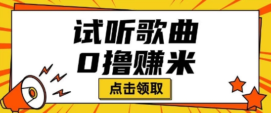 听歌挣米项目拆解一单可挣10-50+多劳多得-搞钱基地