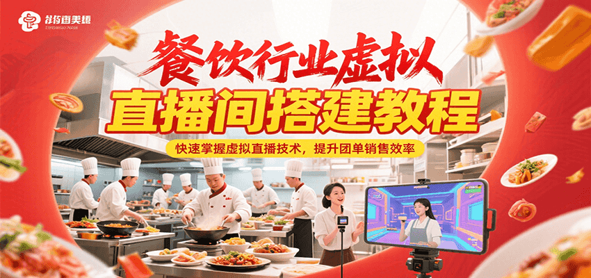 餐饮行业虚拟直播间搭建教程，快速掌握虚拟直播技术，提升团单销售效率-搞钱基地