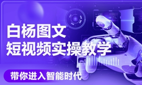 AI图文短视频实操课，Deepseek+即梦落地实操，教你如何智能做图文短视频(更新6月)-搞钱基地