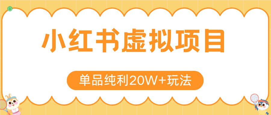 小红书虚拟电商新玩法，实现单品纯利20W+，可矩阵放大操作！-搞钱基地