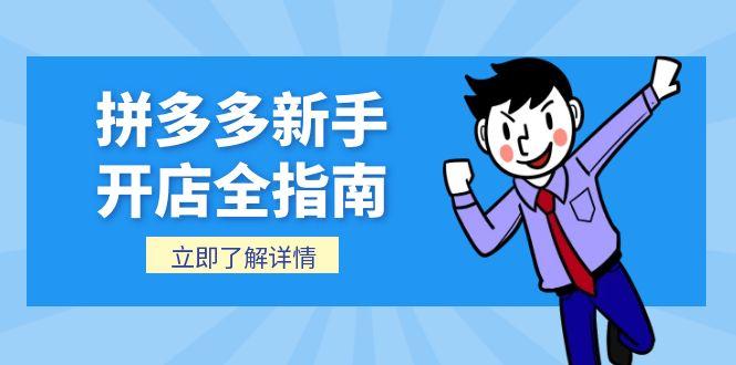 拼多多新手开店全指南，个人企业店铺注册流程，后台基础操作详解-搞钱基地