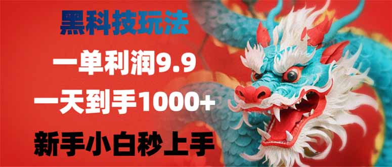 （14335期）黑科技玩法，一单利润9.9,一天到手1000+，新手小白秒上手-搞钱基地
