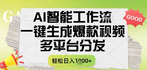 AI智能工作流，一键生成书单号爆款视频，多平台分发，每日收益多张【揭秘】-搞钱基地