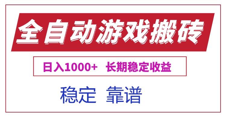 全自动游戏电脑掘金搬砖，日入1000+长期稳定收益-搞钱基地