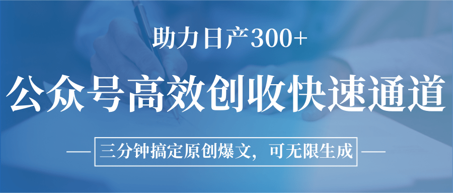 公众号高效创收快速通道，三分钟搞定原创爆文，助力日产300+-搞钱基地