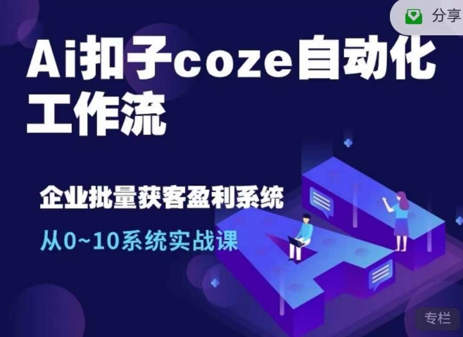 Ai扣子coze自动化工作流，从0~10系统实战课，10个人的工作量1个人完成-搞钱基地