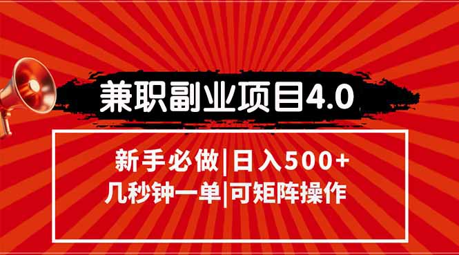 兼职副业项目4.0玩法，信息录入，阶梯收入模式，几秒一单，可矩阵操作…-搞钱基地