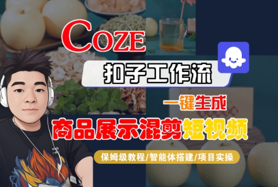 Coze扣子工作流一键生成商品展示混剪短视频，保姆级教程-智能体搭建-项目实操-搞钱基地
