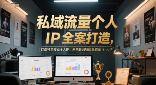 私域流量个人IP全案打造，打造特色专业个人IP，未来最值钱的是你的个人IP-搞钱基地