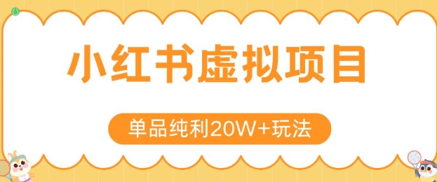 小红书卖虚拟产品，单品纯利20W+玩法分享，4节系列课程-搞钱基地