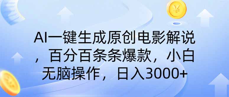 （14320期）AI一键生成原创电影解说，一刀不剪百分百条条爆款，小白无脑操作，日入…-搞钱基地