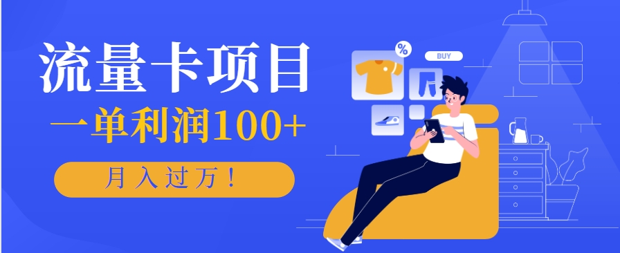 正规手机流量卡项目，一单利润100+，月入过万！人人可做(推广技术+正规渠道)-搞钱基地