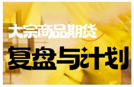 倍增计划·大宗商品期货复盘与计划，掌握在复杂多变的市场中做出明智的交易决策-搞钱基地