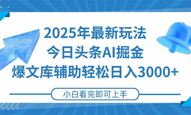 2025年今日头条最新玩法，一键生成爆款，轻松实现矩阵日入3000+-搞钱基地
