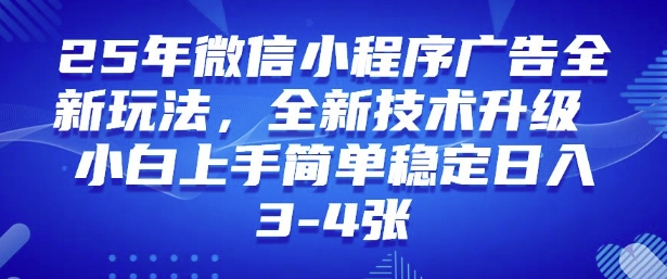 2025年微信小程序最新玩法纯小白易上手，稳定日入多张，技术全新升级【揭秘】-搞钱基地