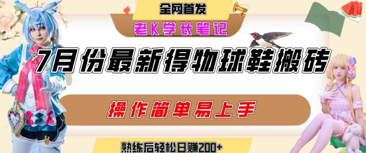 七月最新得物视频搬砖加球鞋搬砖玩法，可以多号矩阵操作，快速起号拉爆流量-搞钱基地