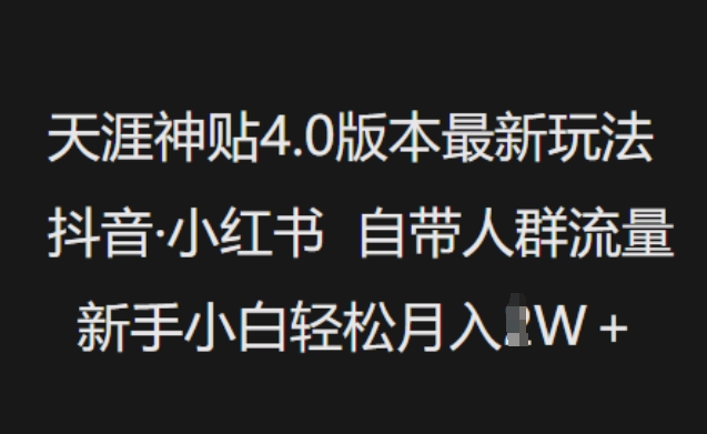 天涯神贴4.0版本最新玩法，抖音·小红书自带人群流量，新手小白轻松月入过W-搞钱基地
