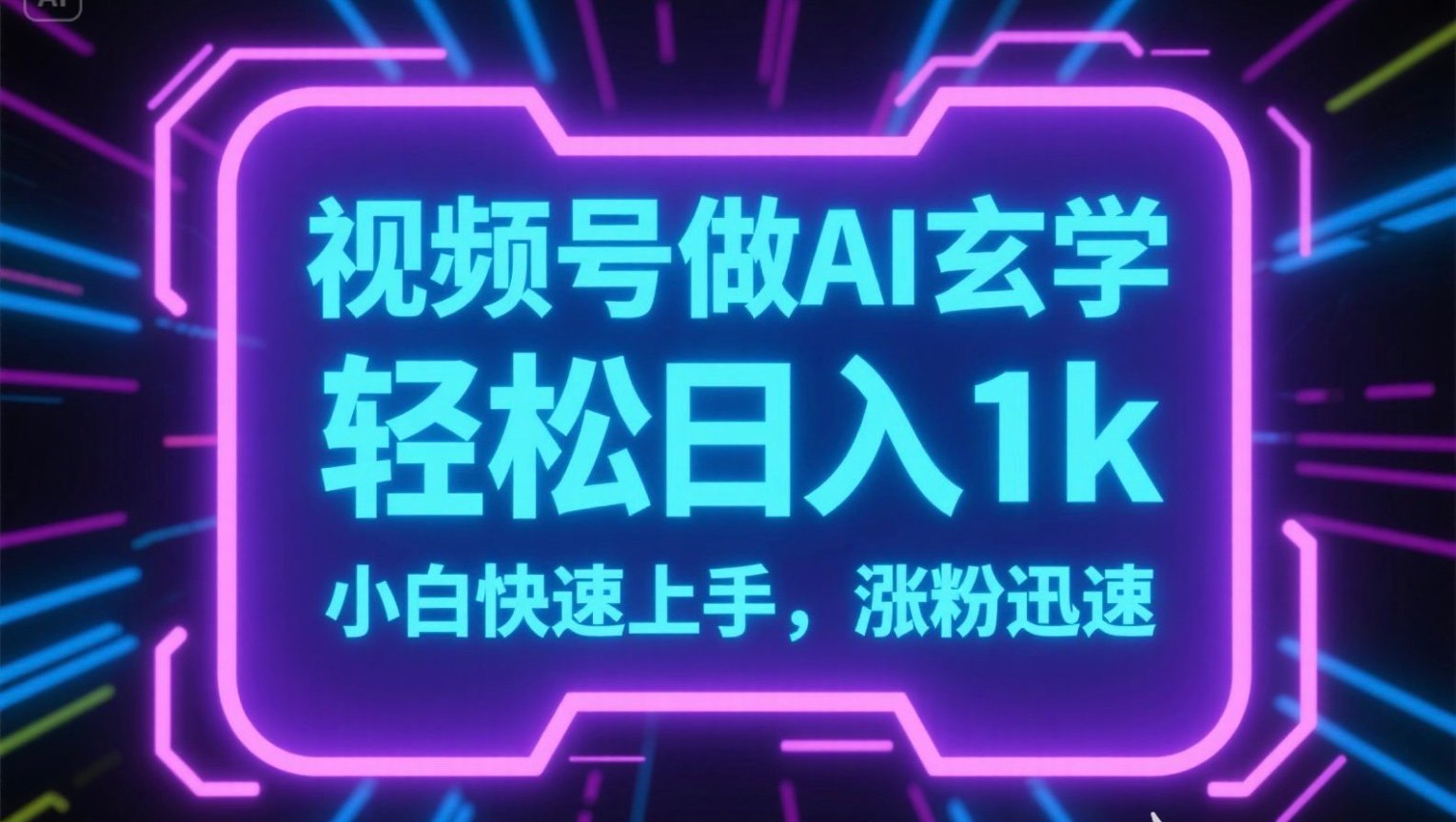 视频号AI做玄学内容，轻松日入1k，小白快速上手，涨粉迅速-搞钱基地