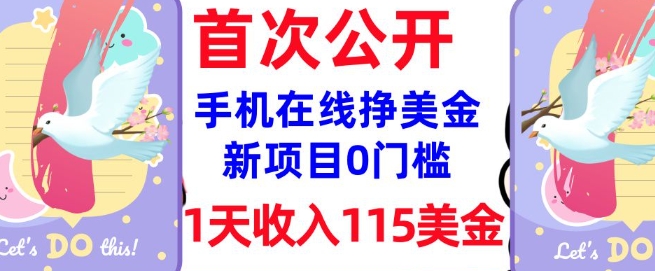 在线挣美金新项目，0门槛，1天收入115美刀，无脑操作，真正被动收入-搞钱基地