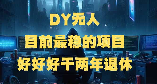 （14263期）DY无人，目前最稳的项目，矩阵放大边旅游边赚钱，好好好干两年退休-搞钱基地