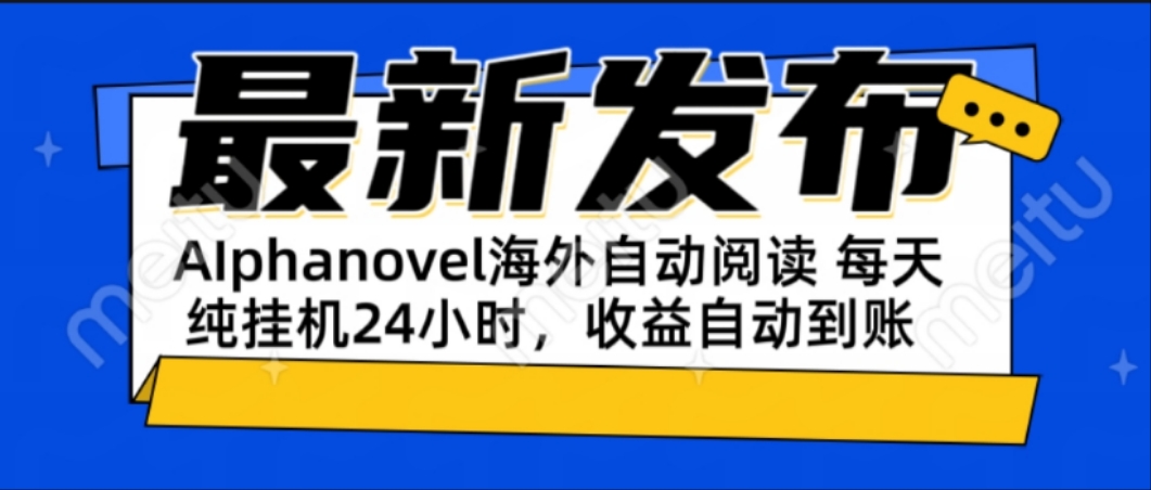 AIphanovel自动阅读：24小时躺赚美金攻略，不需要人工干预，单电脑每天…-搞钱基地