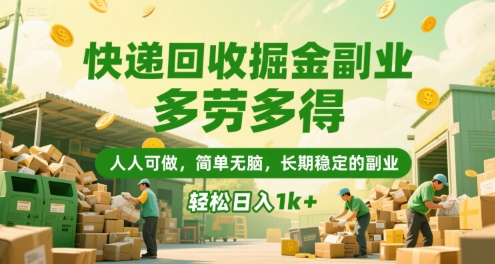 快递回收掘金副业，多劳多得，人人可做，简单无脑，长期稳定的副业，轻松日入1k+【揭秘】-搞钱基地